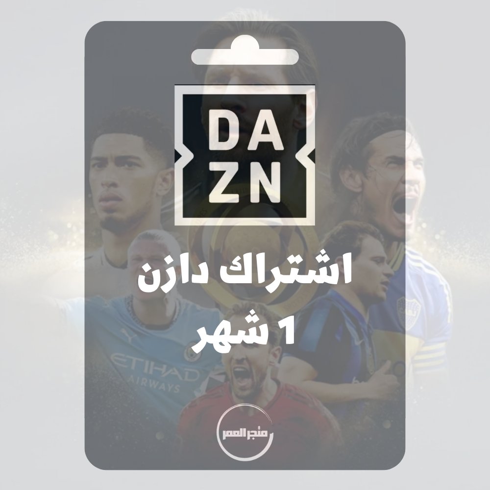 57_20250617_213423_D9A0D9A0D9A0D9A0.jpg اشتراك كاس العالم للأندية اشتراك دازن شهر - dazn - الصورة 1