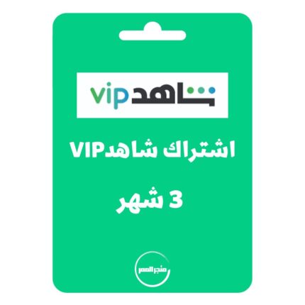 اشتراك شاهد 3vip شهر