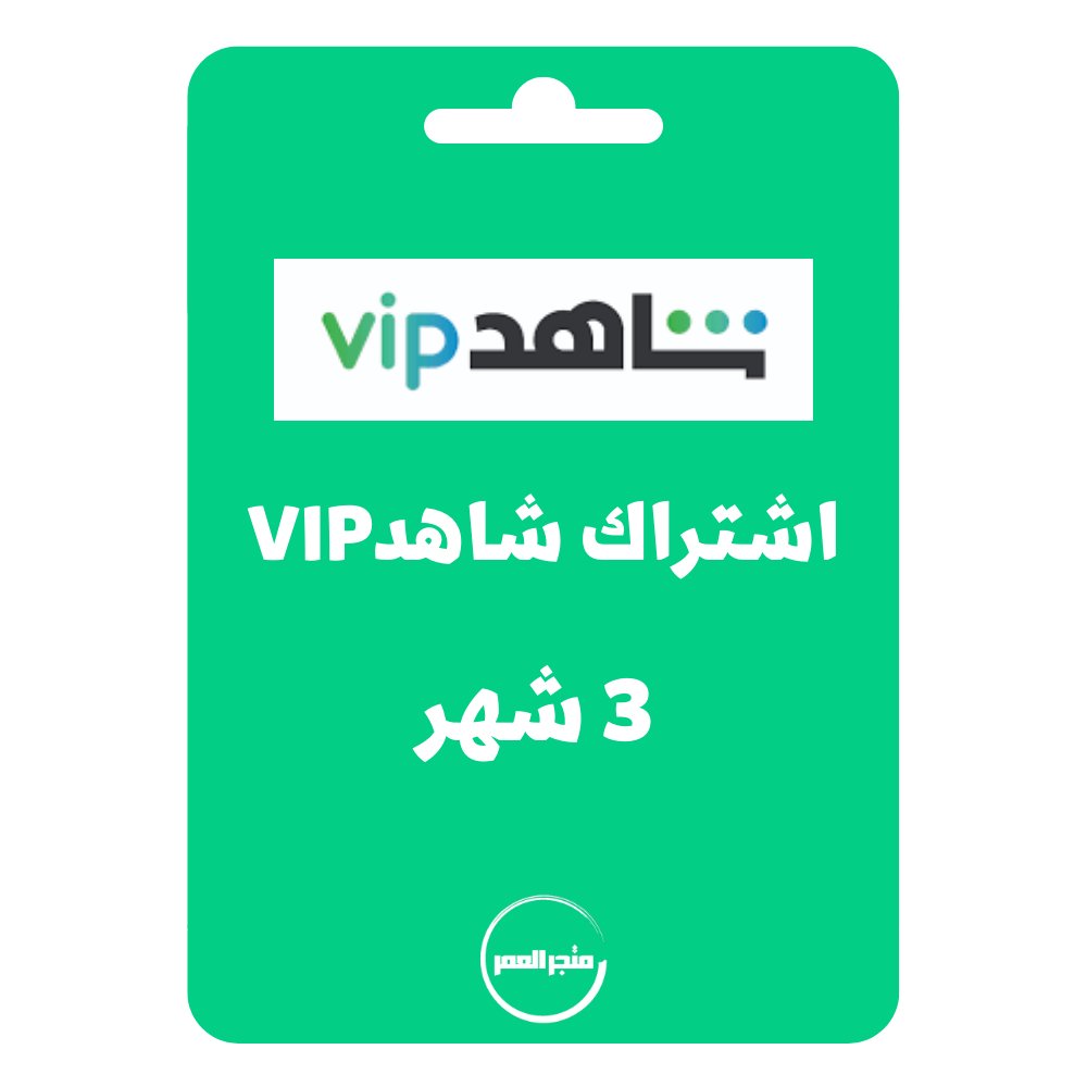 89085.jpg اشتراك شاهد 3vip شهر - الصورة 1