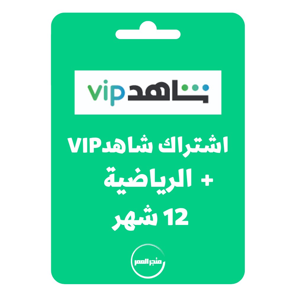 89087.jpg اشتراك شاهد vip + الرياضيه 12 شهر - الصورة 1
