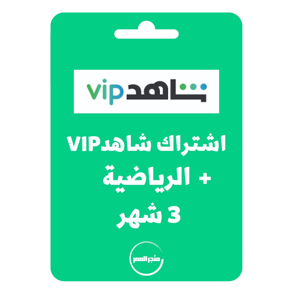 89088.jpg اشتراك شاهد vip + الرياضيه 3 شهر - الصورة 1