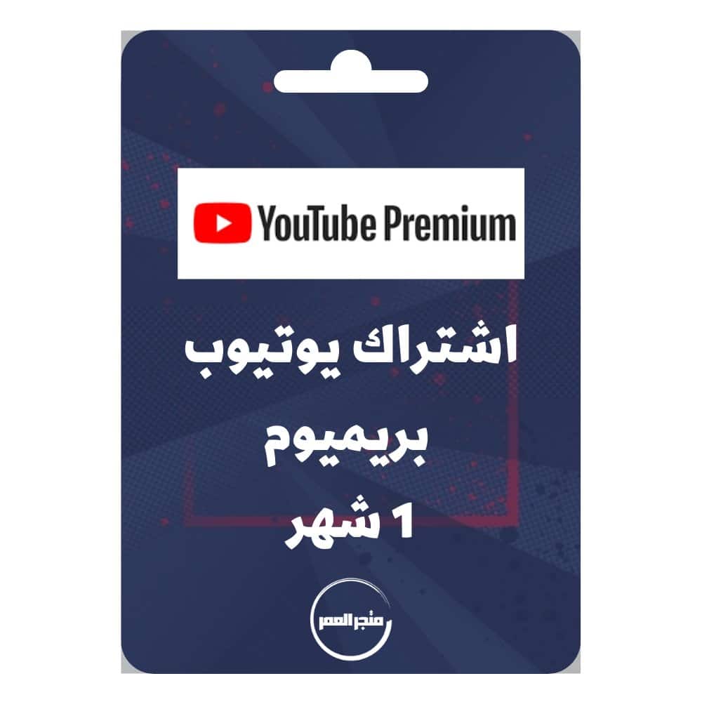 89090.jpg اشتراك يوتيوب بريميوم 1 شهر - الصورة 1