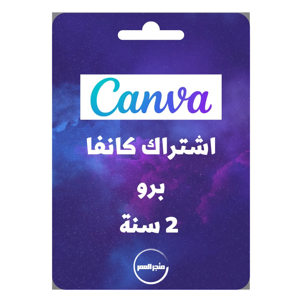 95407.jpg اشتراك كانفا برو 2 سنه - الصورة 1