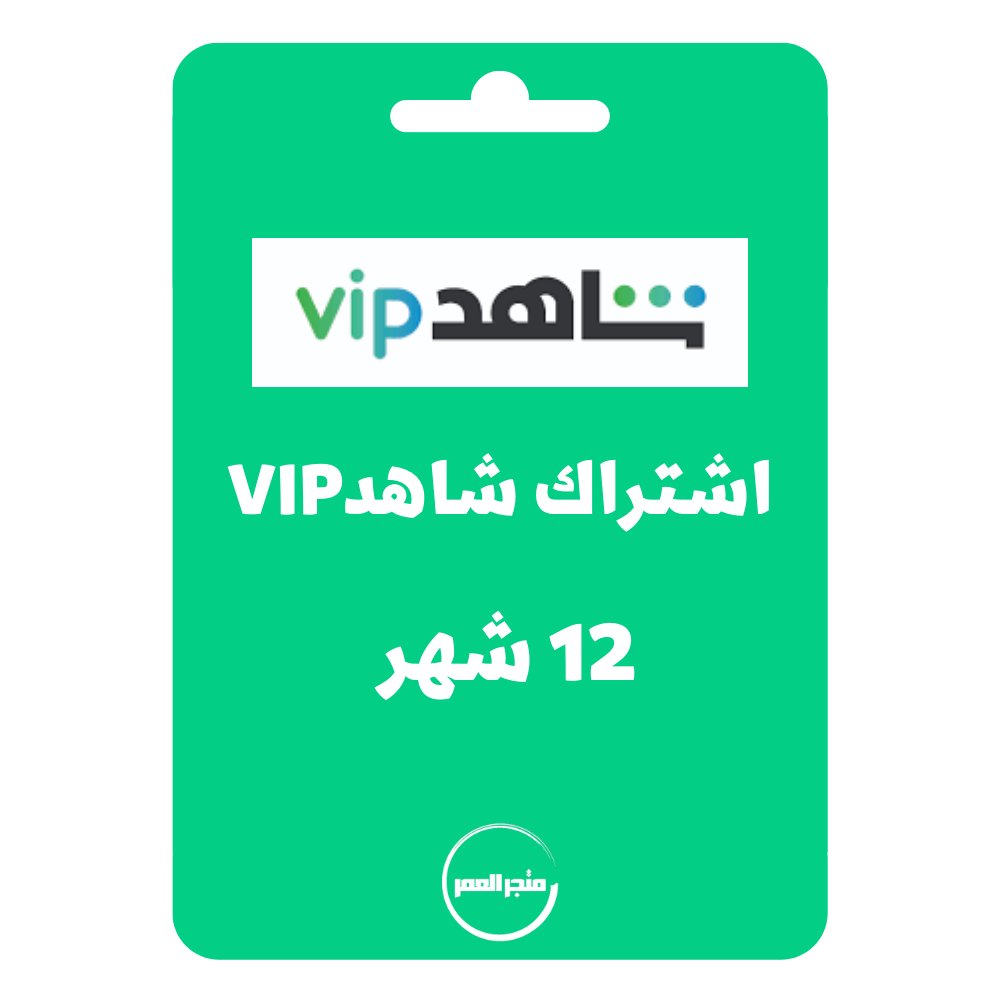 95409.jpg اشتراك شاهد 12vip شهر - الصورة 1