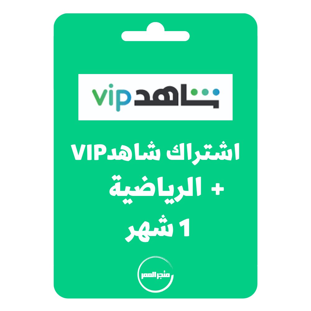 95411.jpg اشتراك شاهد vip + الرياضيه 1 شهر - الصورة 1