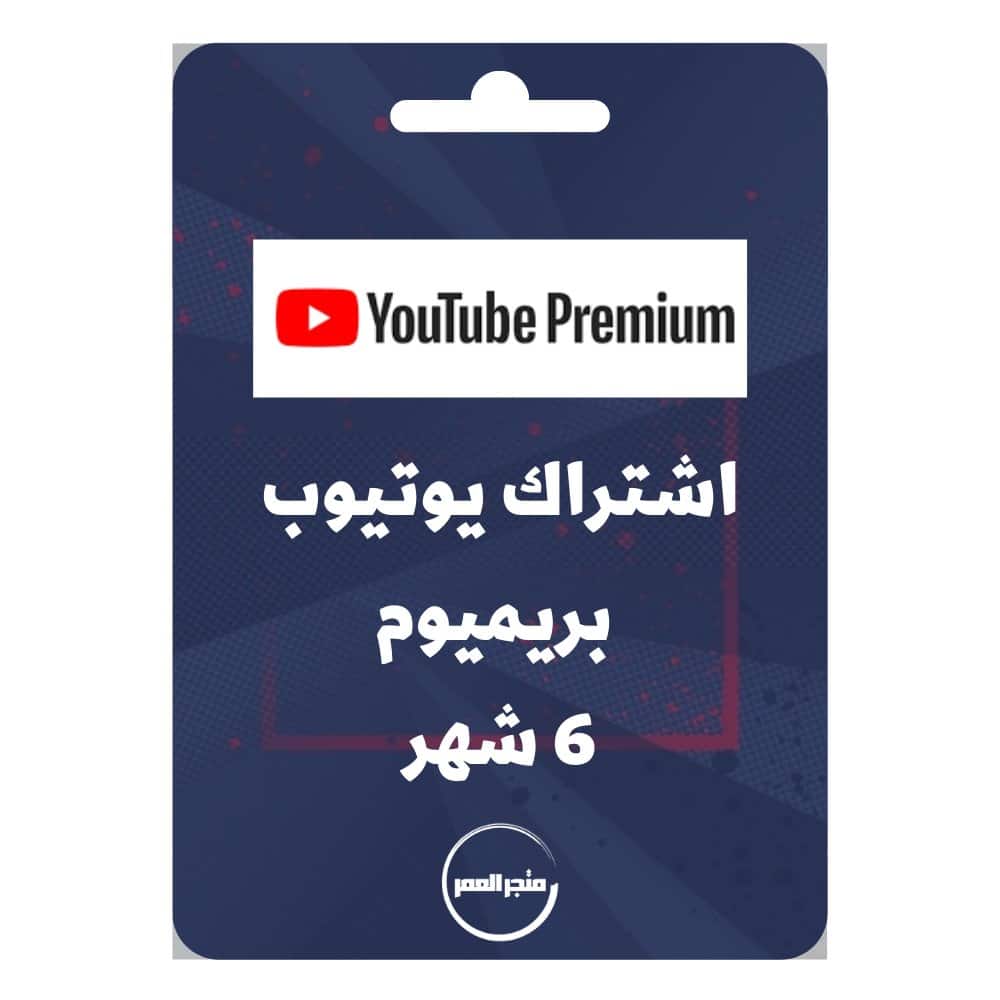 95416.jpg اشتراك يوتيوب بريميوم 6 شهر - الصورة 1