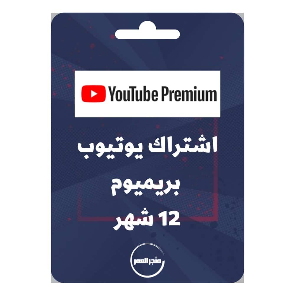 95420.jpg إشتراك يوتيوب بريميوم 12 شهر - الصورة 1