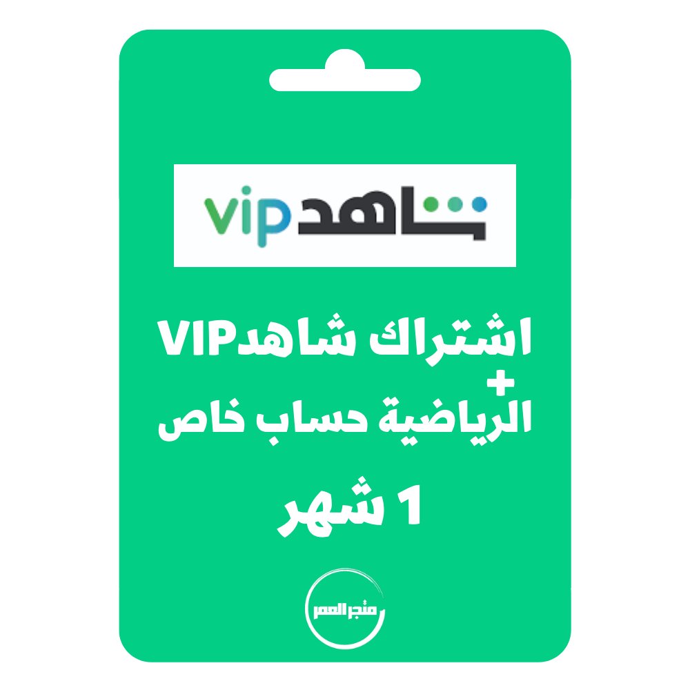 95432.jpg اشتراك شاهد vip+الرياضية حساب خاص 1 شهر - الصورة 1