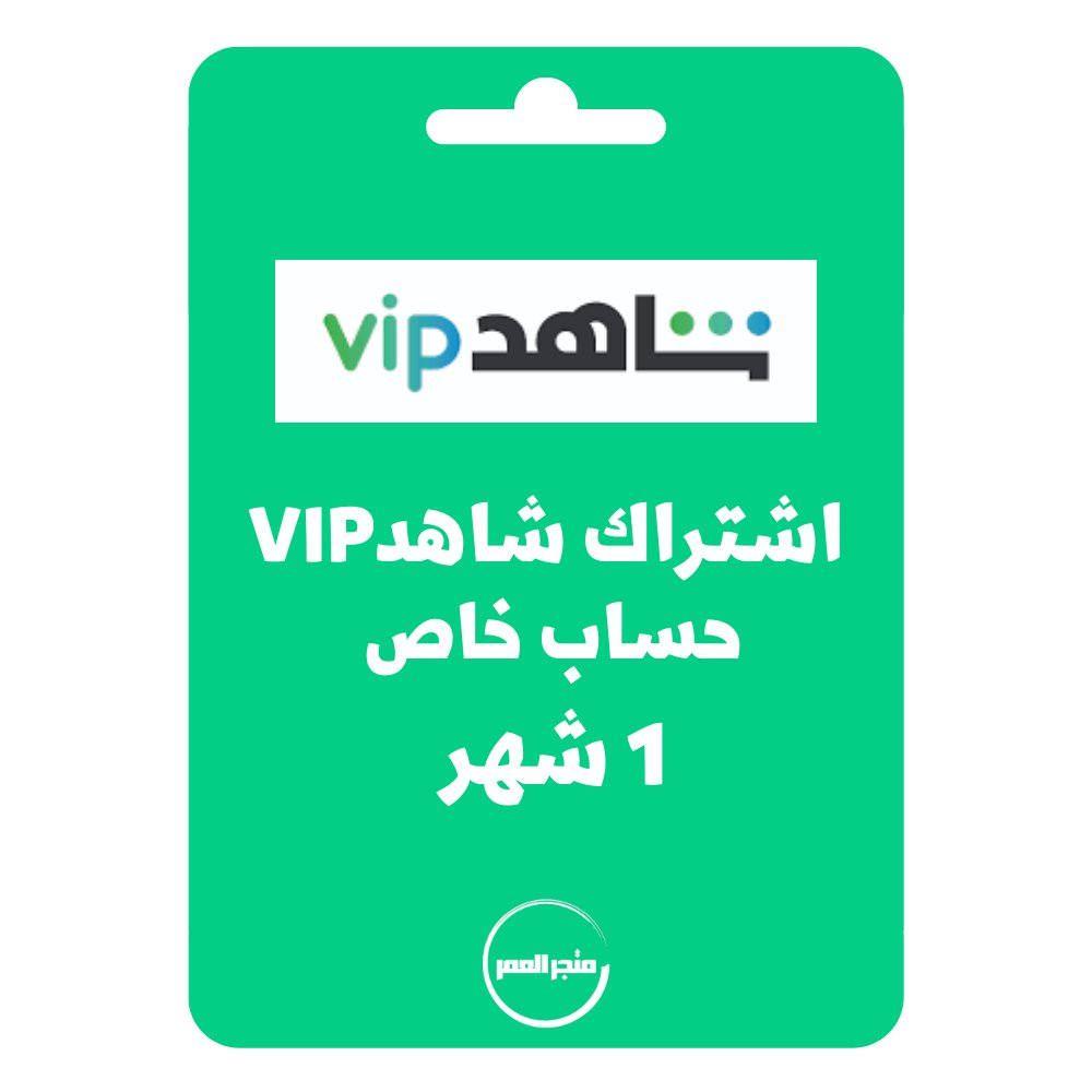 95434.jpg اشتراك شاهد vip حساب خاص 1 شهر - الصورة 1