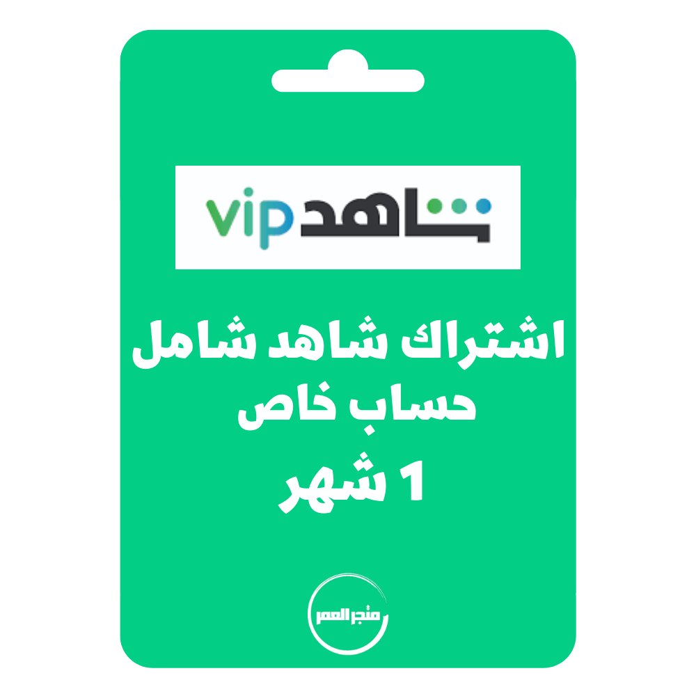 95435.jpg اشتراك شاهد الباقة الشاملة حساب خاص 1 شهر - الصورة 1