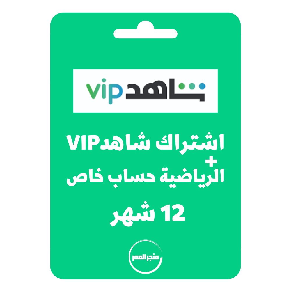 95437.jpg اشتراك شاهد vip + الرياضيه حساب خاص 12 شهر - الصورة 1