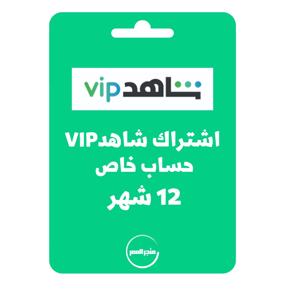 95438.jpg اشتراك شاهد vip حساب خاص 12 شهر - الصورة 1