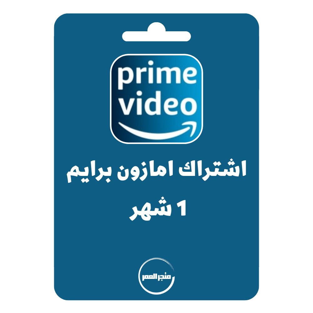 D986D8B3D8AED8A9D985D986D985D8AAD8ACD8B1D8A7D984D8B9D985D8B1_20240918_180101_D9A0D9A0D9A0D9A0.jpg امازون برايم 1 شهر Amazon Prime - الصورة 1