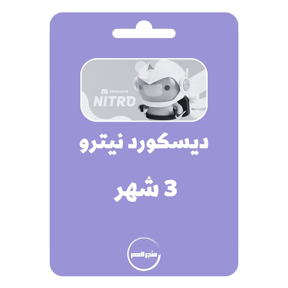 D986D8B3D8AED8A9D985D986D985D8AAD8ACD8B1D8A7D984D8B9D985D8B1_20240921_165922_D9A0D9A0D9A0D9A0.jpg اشتراك ديسكورد نيترو قيمنق 3 شهر Discord Nitro - الصورة 1
