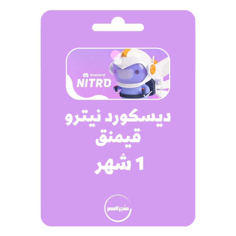 D986D8B3D8AED8A9D985D986D985D8AAD8ACD8B1D8A7D984D8B9D985D8B1_20240921_170816_D9A0D9A0D9A0D9A0.jpg اشتراك ديسكورد نيترو قيمنق 1 شهر Discord Nitro Gaming - الصورة 1
