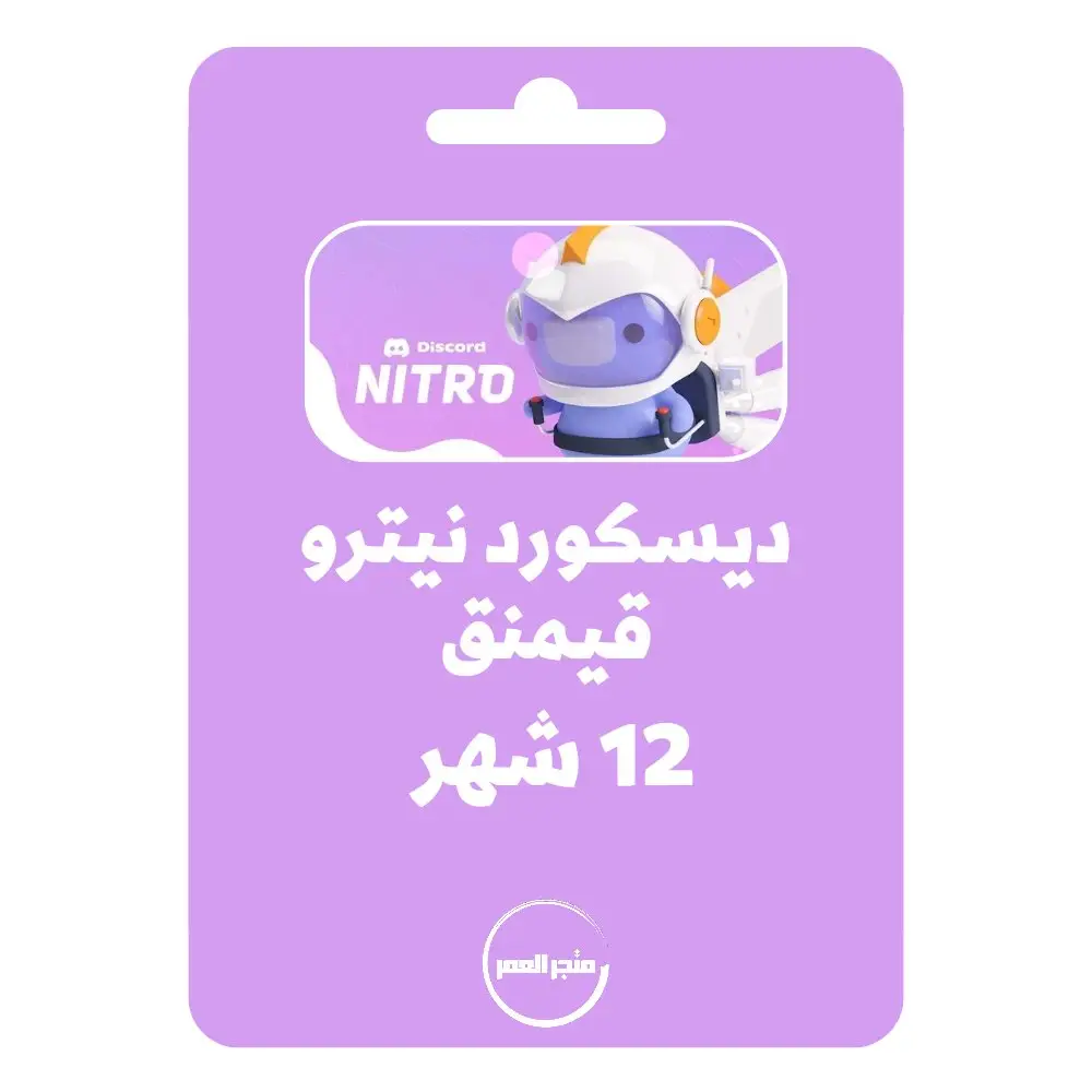 D986D8B3D8AED8A9D985D986D985D8AAD8ACD8B1D8A7D984D8B9D985D8B1_20240921_171041_D9A0D9A0D9A0D9A0.webp اشتراك ديسكورد نيترو قيمنق 12 شهر Discord Nitro Gaming - الصورة 1