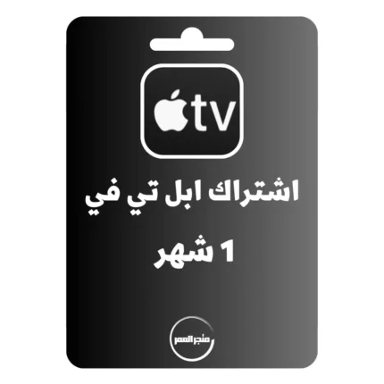 اشتراك ابل تي في 1 شهر Apple tv