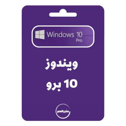 مفتاح تنشيط ويندوز 10-11 برو Windows10 Pro