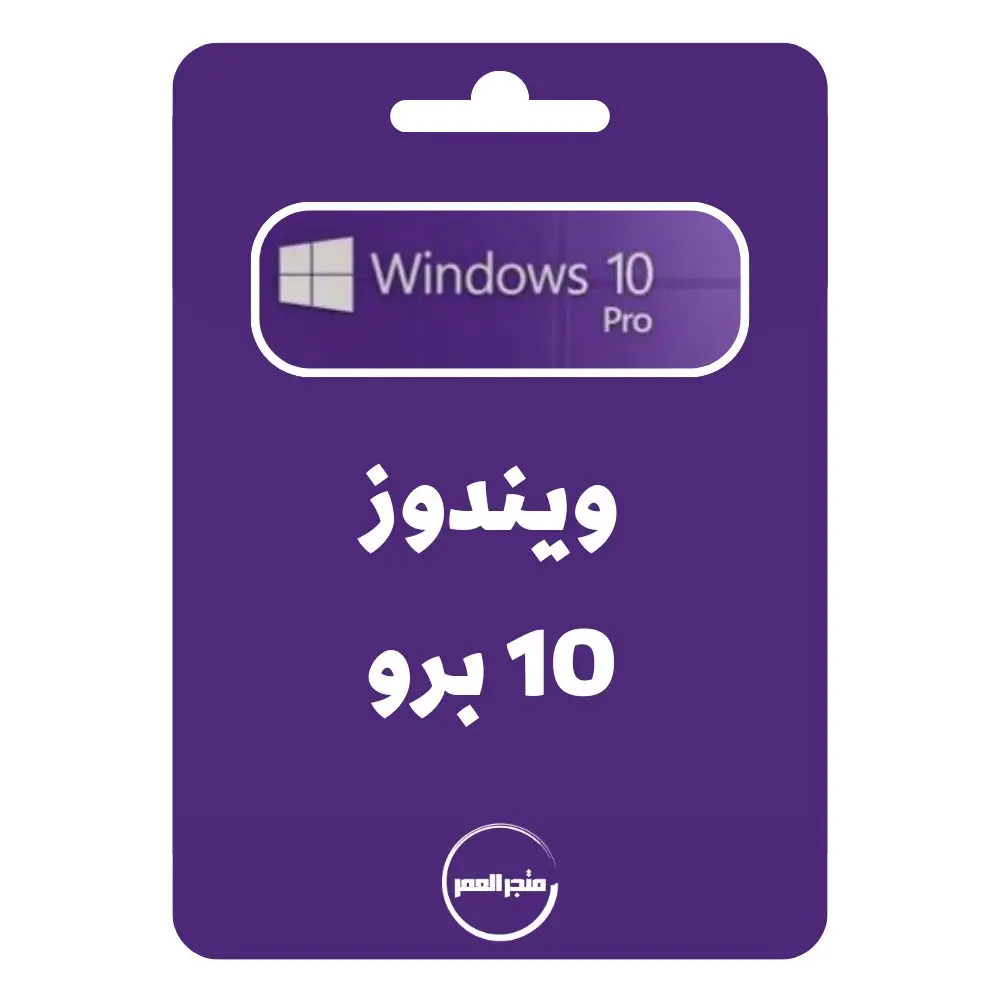 D986D8B3D8AED8A9D985D986D985D8AAD8ACD8B1D8A7D984D8B9D985D8B1_20240921_185526_D9A0D9A0D9A0D9A0.webp مفتاح تنشيط ويندوز 10-11 برو Windows10 Pro - الصورة 1