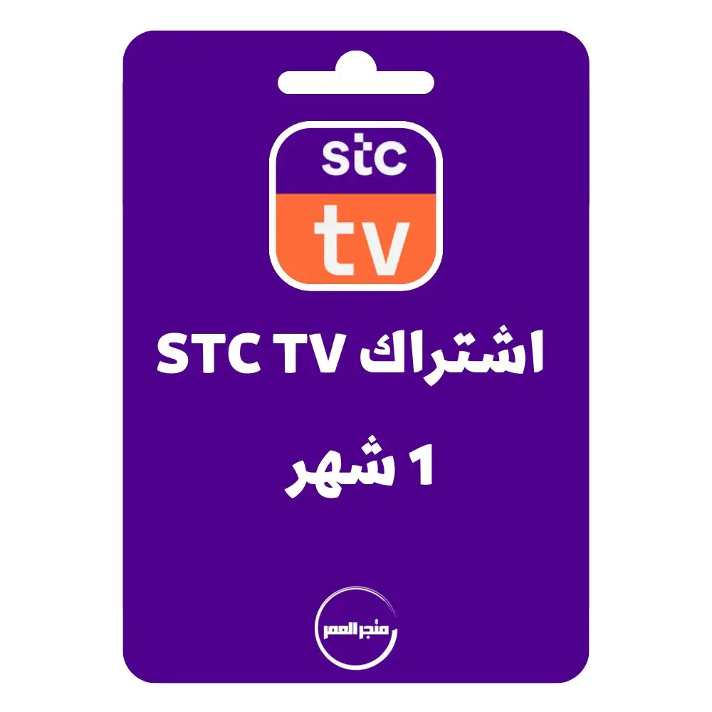 D986D8B3D8AED8A9D985D986D985D8AAD8ACD8B1D8A7D984D8B9D985D8B1_20240921_203104_D9A0D9A0D9A0D9A0.webp اشتراك stc tv لمدة 1 شهر - الصورة 1