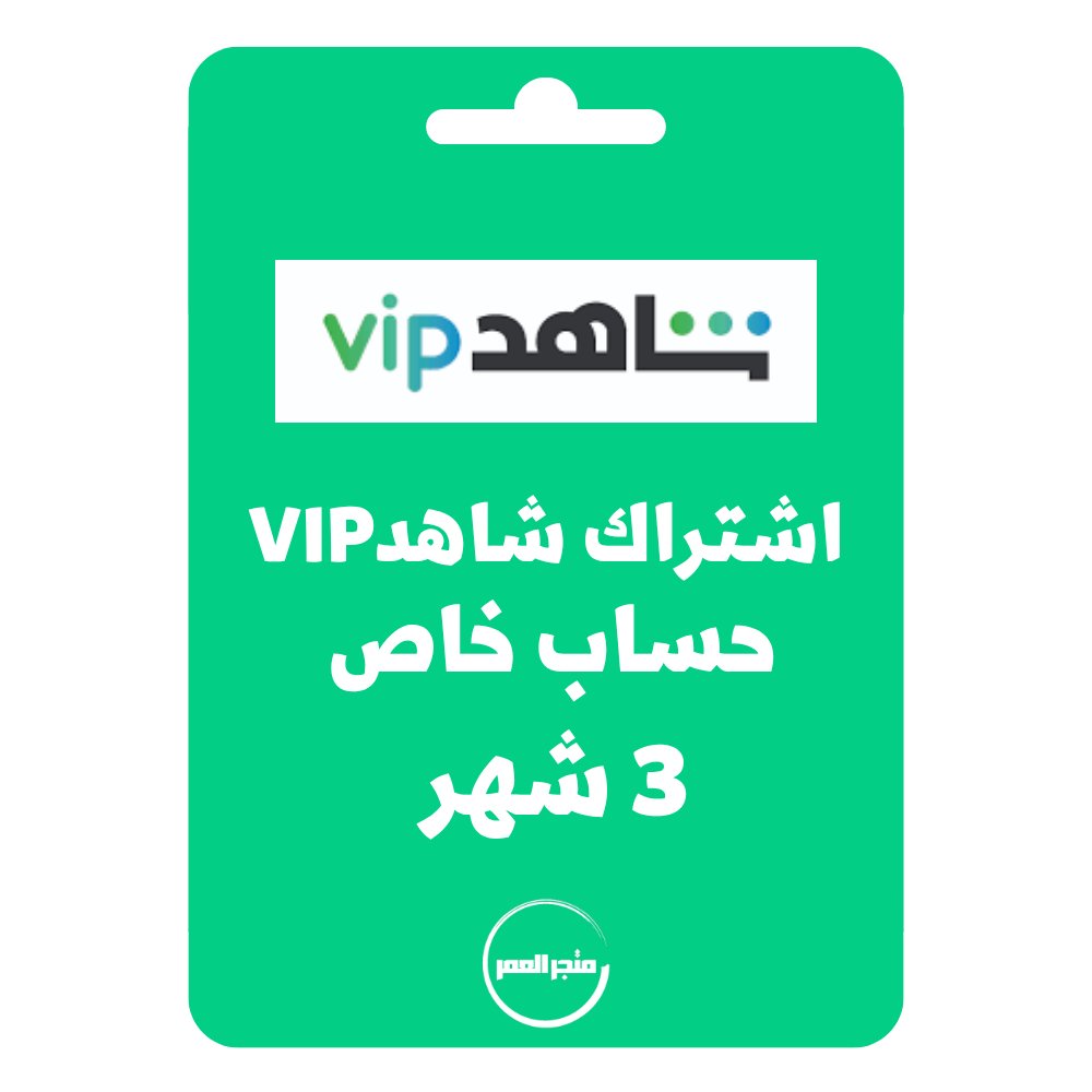 D986D8B3D8AED8A9D985D986D985D8AAD8ACD8B1D8A7D984D8B9D985D8B1_20250617_175938_D9A0D9A0D9A0D9A0.jpg اشتراك شاهد vip حساب خاص 3 شهر - الصورة 1