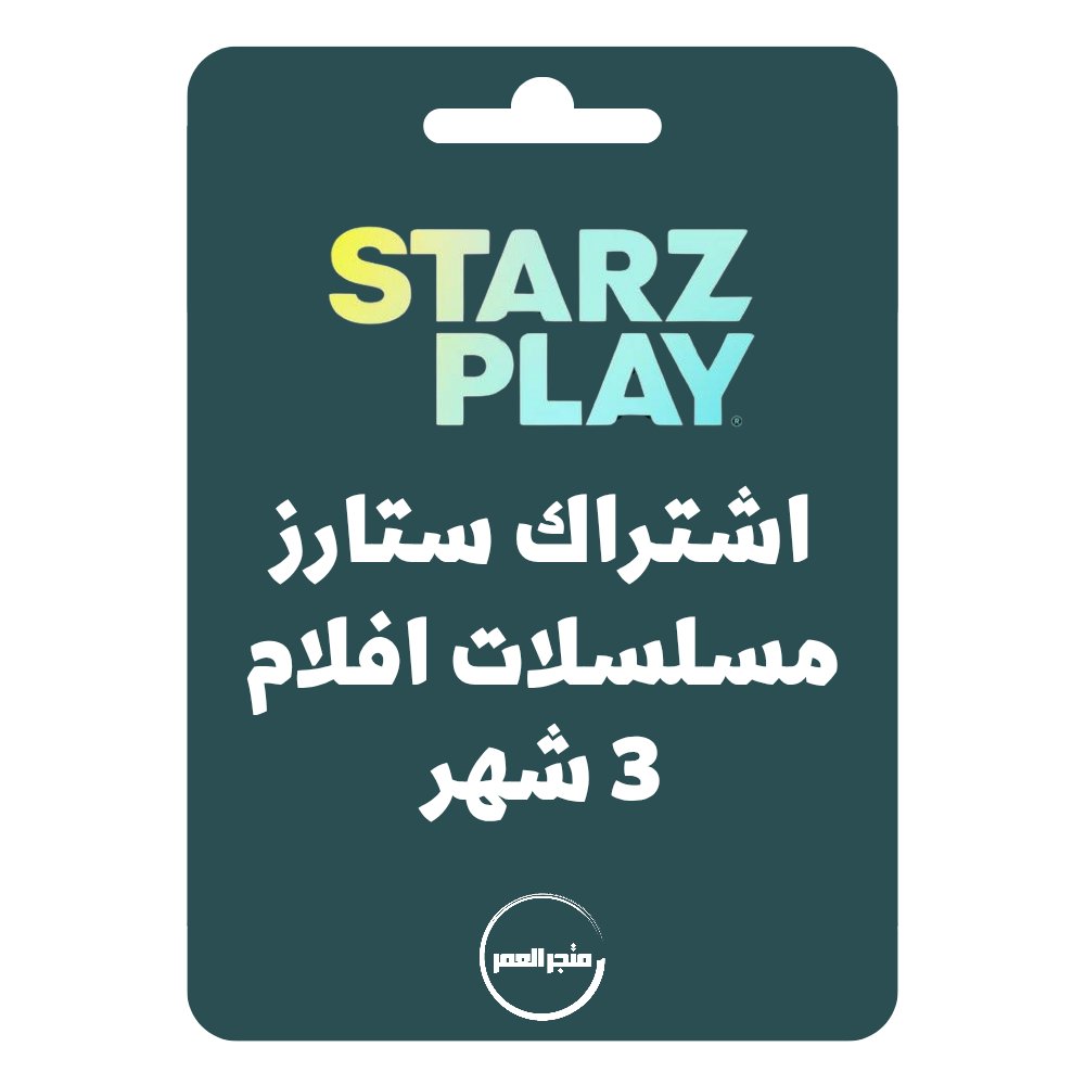 D986D8B3D8AED8A9D985D986D985D8AAD8ACD8B1D8A7D984D8B9D985D8B1_20250617_205238_D9A0D9A0D9A0D9A1.jpg اشتراك ستارز اون 3 شهر - الصورة 1