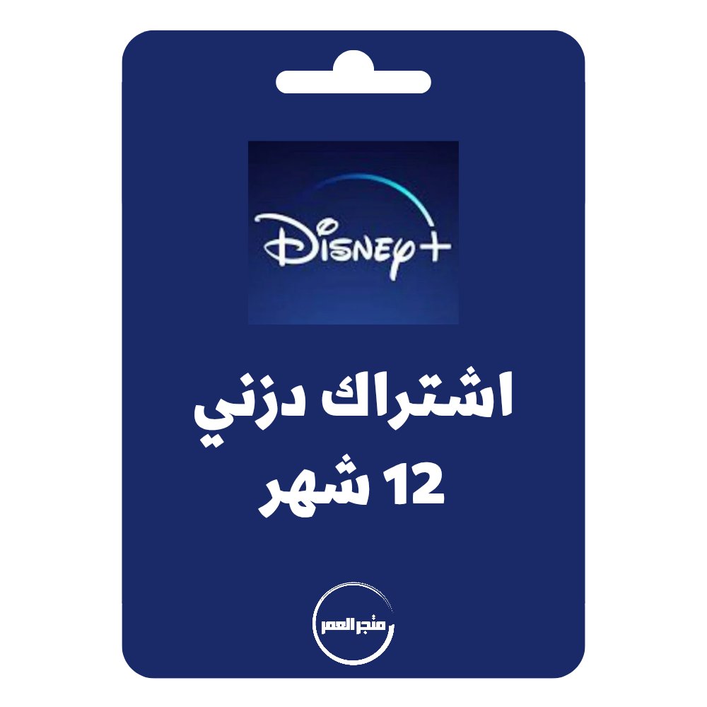D986D8B3D8AED8A9D985D986D985D8AAD8ACD8B1D8A7D984D8B9D985D8B1_20250617_205239_D9A0D9A0D9A1D9A2.jpg اشتراك دزني بلس 12 شهر - الصورة 1