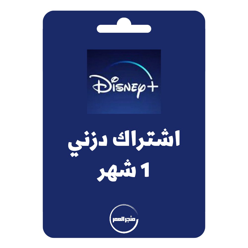 D986D8B3D8AED8A9D985D986D985D8AAD8ACD8B1D8A7D984D8B9D985D8B1_20250617_205239_D9A0D9A0D9A1D9A4.jpg اشتراك دزني بلس 1 شهر - الصورة 1