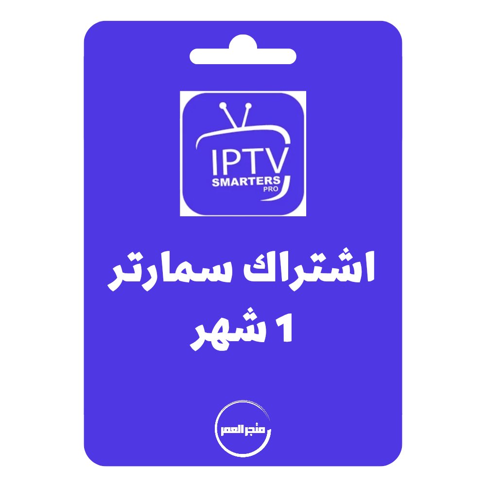 D986D8B3D8AED8A9D985D986D985D8AAD8ACD8B1D8A7D984D8B9D985D8B1_20250617_205518_D9A0D9A0D9A0D9A0.jpg اشتراك سمارتر 1 شهر - يدعم قنوات ثمانية و بي ان سبورت وقنوات البث المباشر - الصورة 1