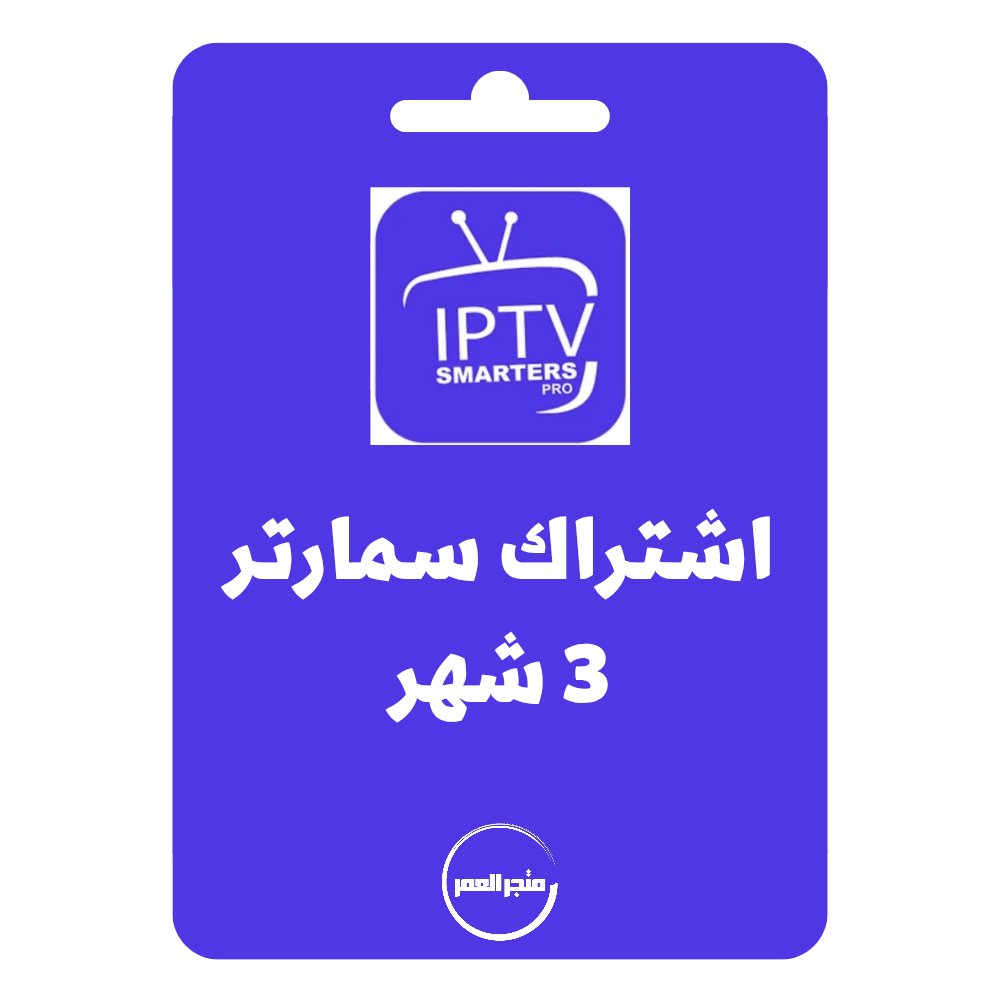 D986D8B3D8AED8A9D985D986D985D8AAD8ACD8B1D8A7D984D8B9D985D8B1_20250617_205519_D9A0D9A0D9A0D9A1.jpg اشتراك سمارتر 3 شهر - يدعم قنوات ثمانية و بي ان سبورت وقنوات البث المباشر - الصورة 1