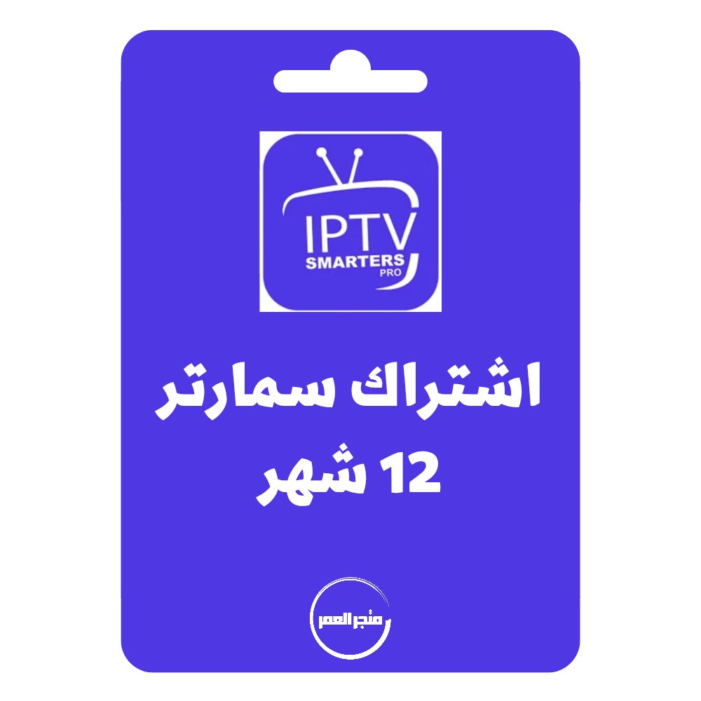 D986D8B3D8AED8A9D985D986D985D8AAD8ACD8B1D8A7D984D8B9D985D8B1_20250617_205519_D9A0D9A0D9A0D9A2.jpg اشتراك سمارتر 12 شهر - يدعم قنوات ثمانية - الصورة 1