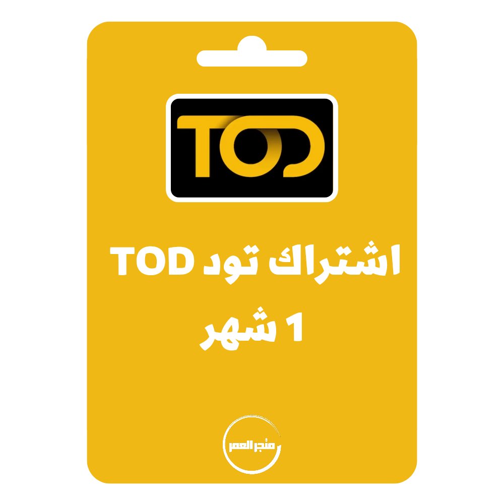 D986D8B3D8AED8A9D985D986D985D8AAD8ACD8B1D8A7D984D8B9D985D8B1_20250909_174753_D9A0D9A0D9A0D9A0.jpg اشتراك TOD تود 1 شهر - الصورة 1