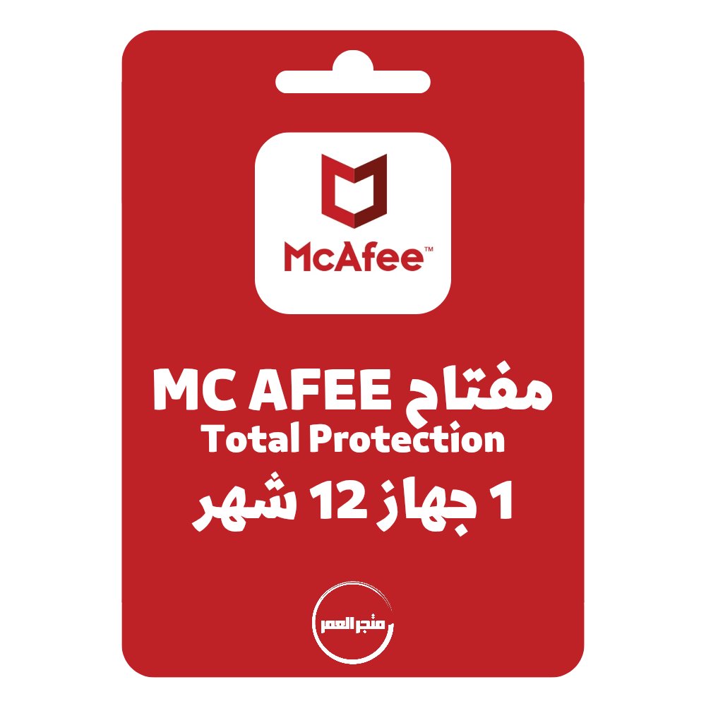 D986D8B3D8AED8A9D985D986D985D8AAD8ACD8B1D8A7D984D8B9D985D8B1_20251001_095925_D9A0D9A0D9A0D9A0.jpg ترخيص مكافي توتال بروتكشن أصلي 1 جهاز سنة | McAfee Total Protection - الصورة 1