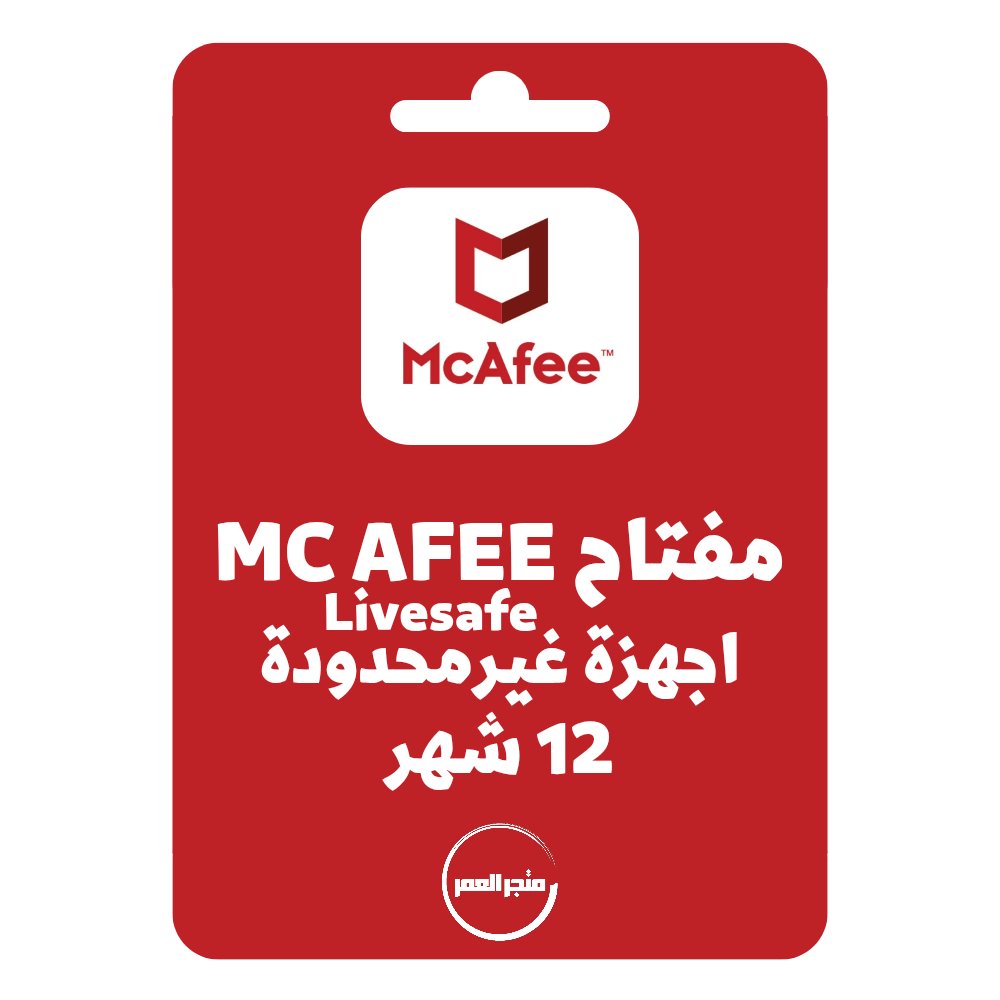 D986D8B3D8AED8A9D985D986D985D8AAD8ACD8B1D8A7D984D8B9D985D8B1_20251001_134438_D9A0D9A0D9A0D9A0.jpg ترخيص مكافي لايف سيف سنة | McAfee Livesafe key - الصورة 1