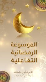 كتب الموسوعة الرمضانية التفاعلية 🌙