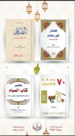 ⁦كتب الموسوعة الرمضانية التفاعلية 🌙⁩ - الصورة ⁦4⁩