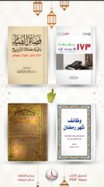⁦كتب الموسوعة الرمضانية التفاعلية 🌙⁩ - الصورة ⁦2⁩