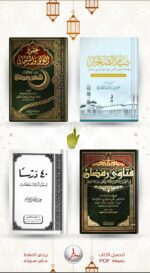 ⁦كتب الموسوعة الرمضانية التفاعلية 🌙⁩ - الصورة ⁦3⁩