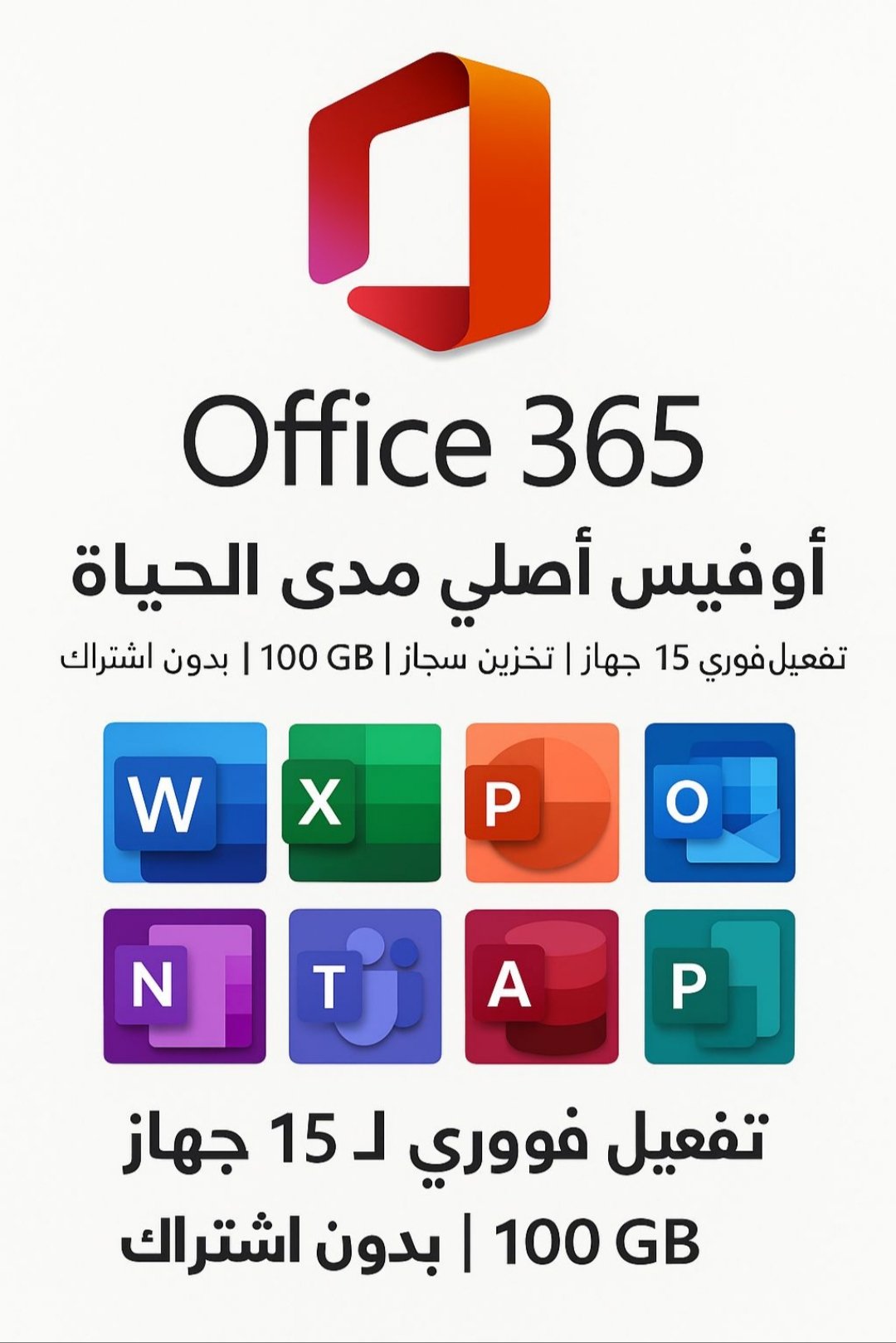 D9A2D9A0D9A2D9A5D9A0D9A9D9A1D9A6_D9A1D9A9D9A1D9A6D9A5D9A8.jpg اوفيس 365 برو بلس - جميع البرامج 15 جهاز 2025 - Office 365 - الصورة 1