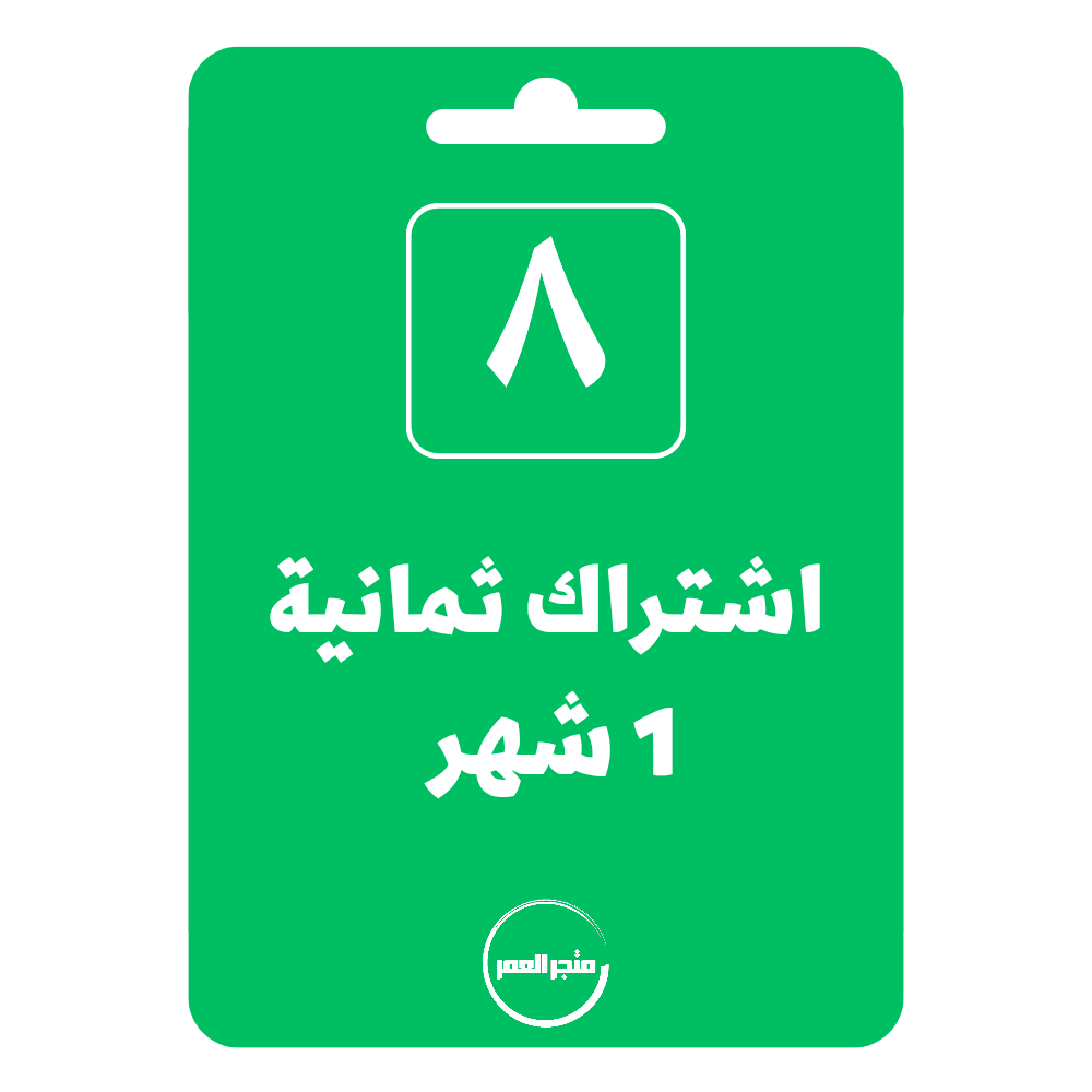 نسخة-من-متجر-العمر_20250818_170025_٠٠٠٠.png اشتراك ثمانية 1 شهر + 14 يوم مجانا - الصورة 1