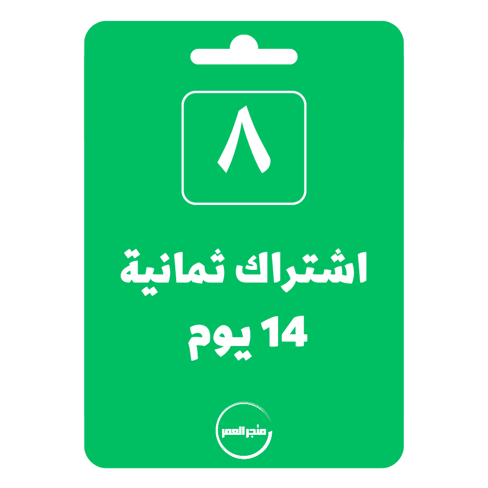 نسخة-من-متجر-العمر_20250819_182705_٠٠٠٠.png اشتراك ثمانية 14 يوم - الصورة 1