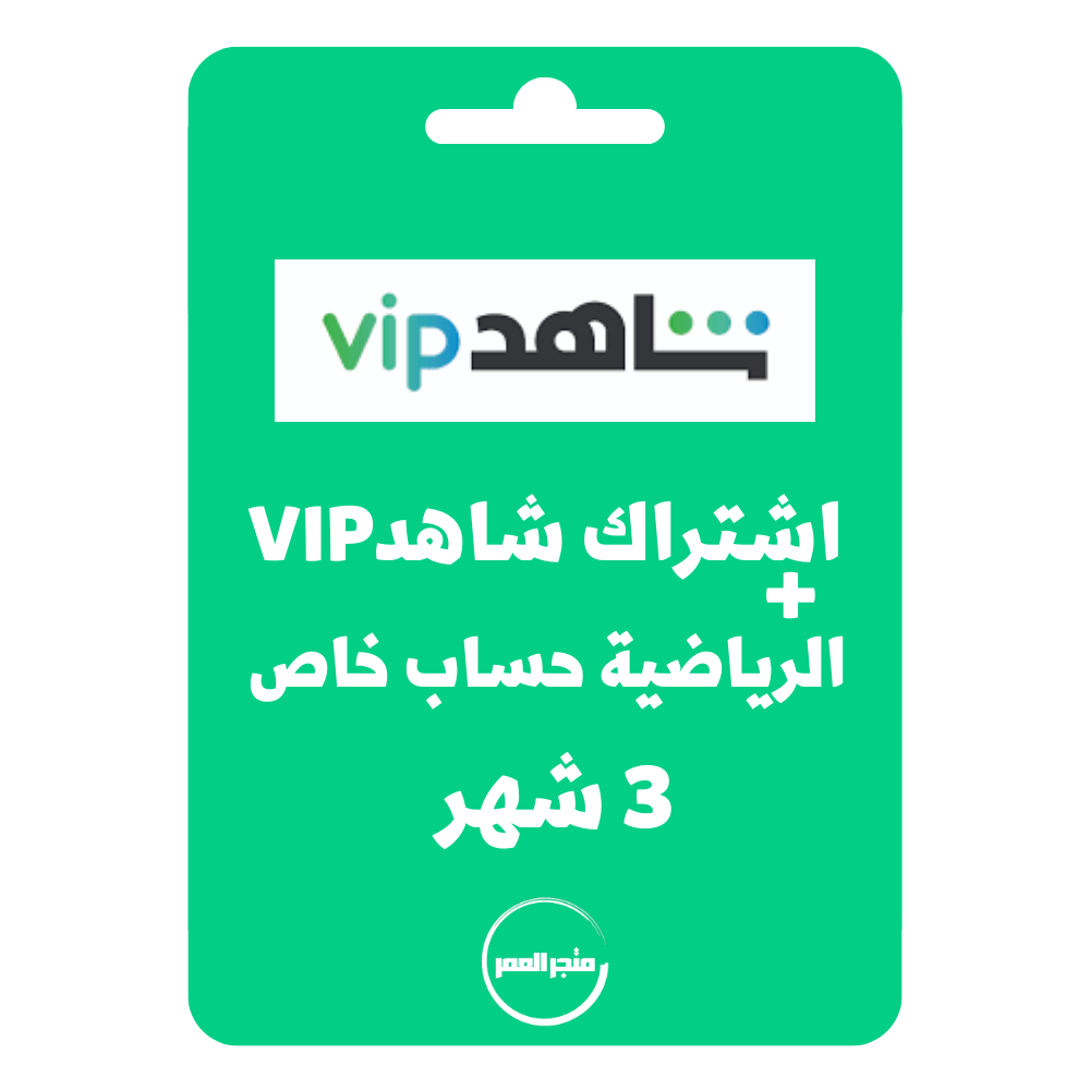 نسخة-من-متجر-العمر_20250822_112103_٠٠٠٠.png اشتراك شاهد vip+الرياضية حساب خاص 3 شهر - الصورة 1